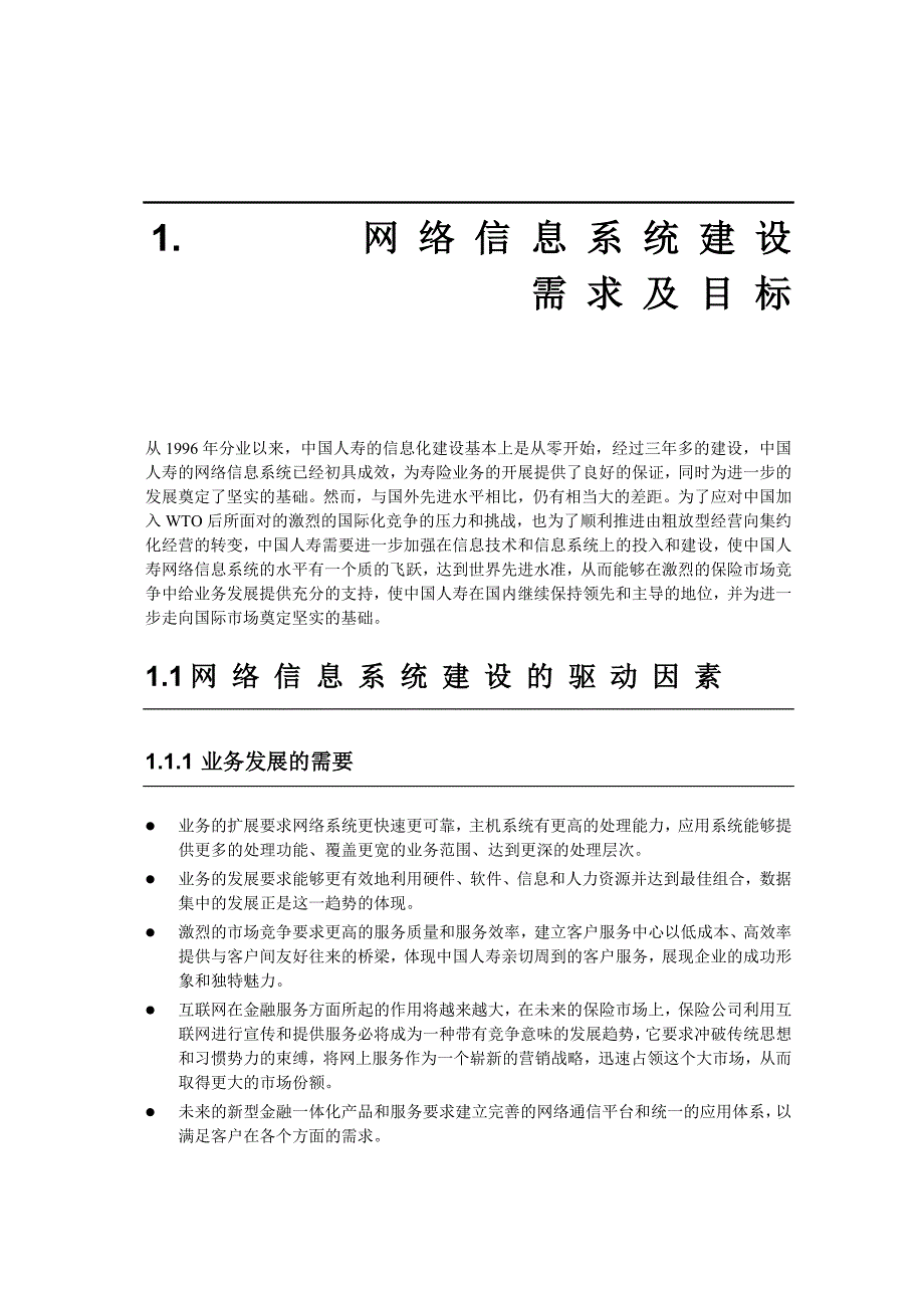 XX保险公司网络信息系统建设方案修改稿(73P)_第4页