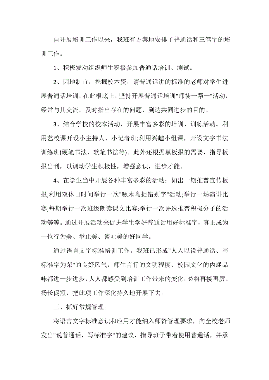 学校语言文字工作总结（精选7篇）_第2页