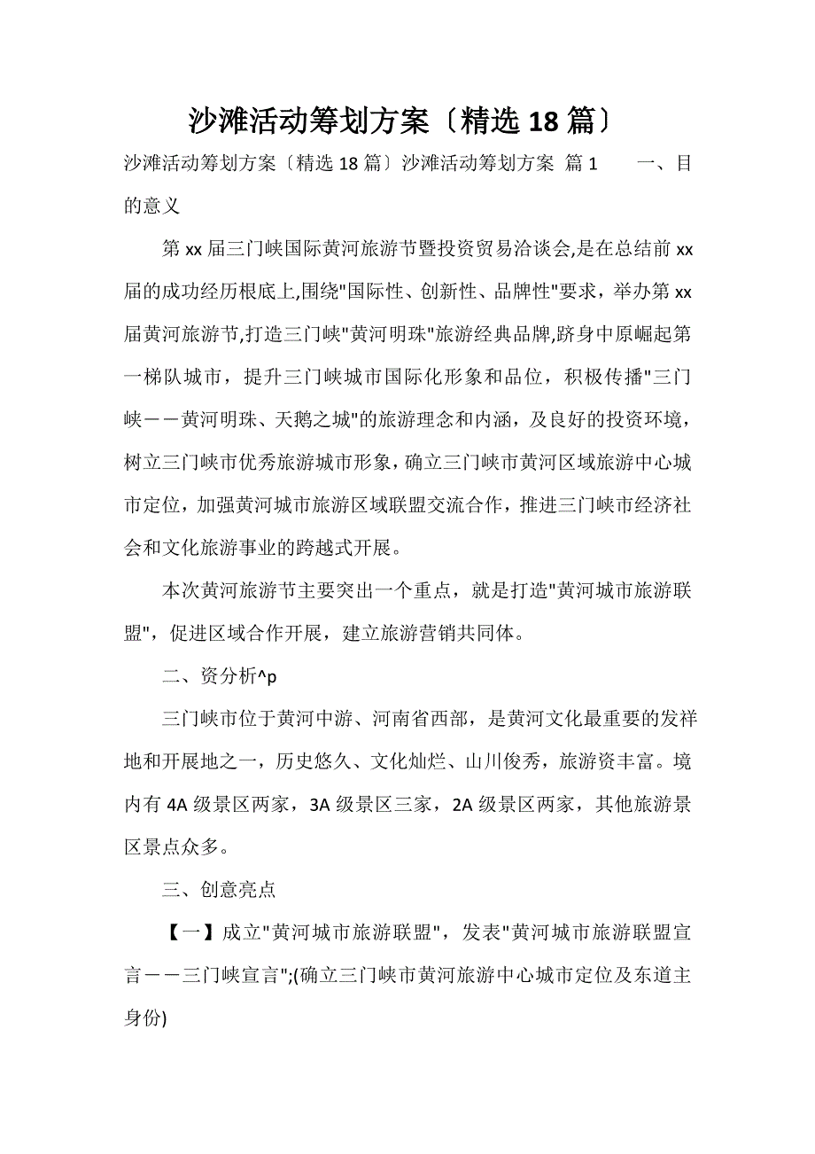 沙滩活动策划方案（精选18篇）_第1页