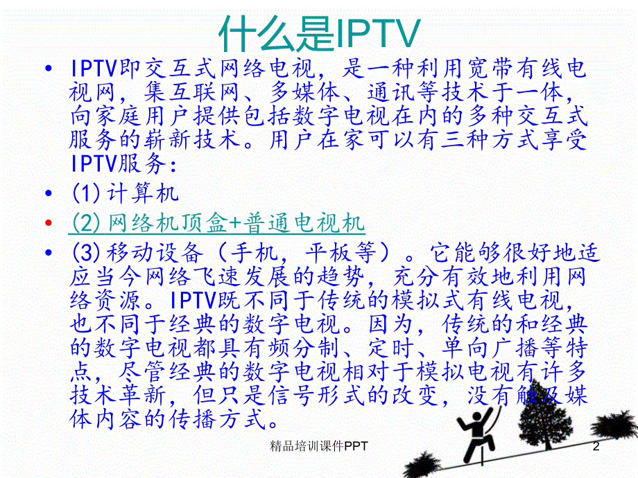 IPTV机顶盒工作原理_第2页