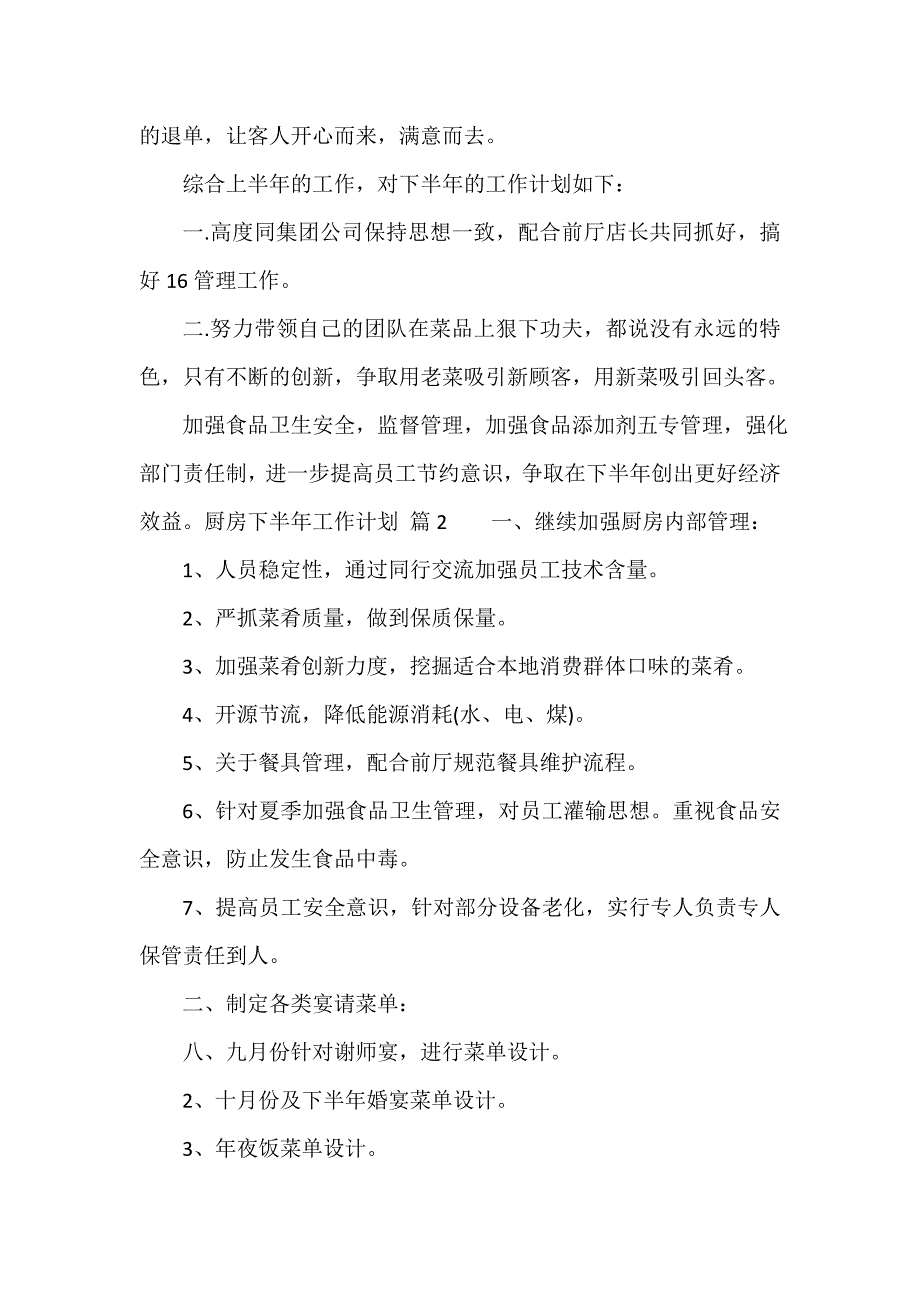 厨房下半年工作计划（精选10篇）_第3页