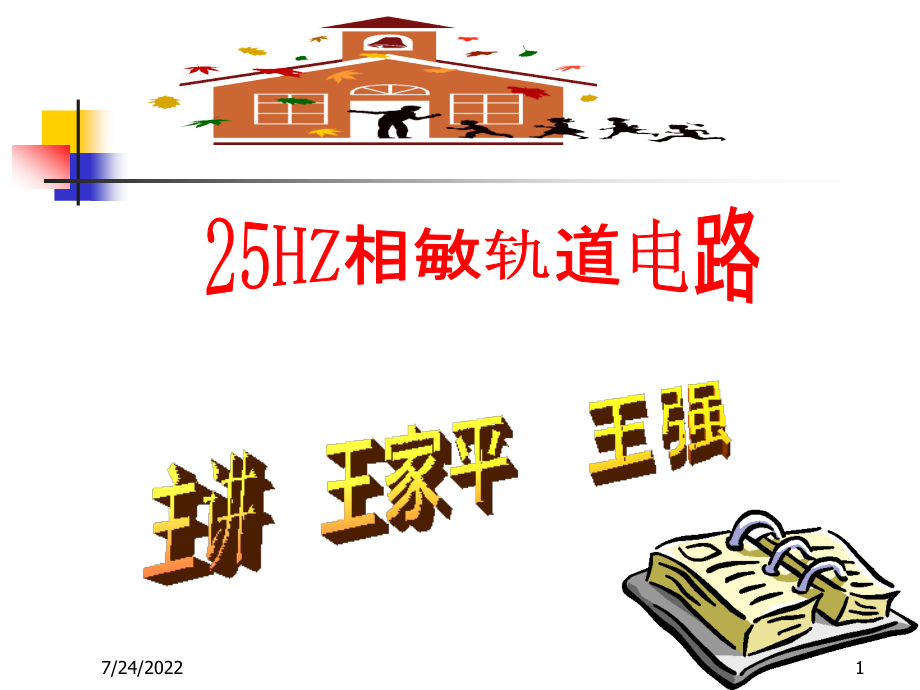 25HZ相敏轨道电路资料课件_第1页