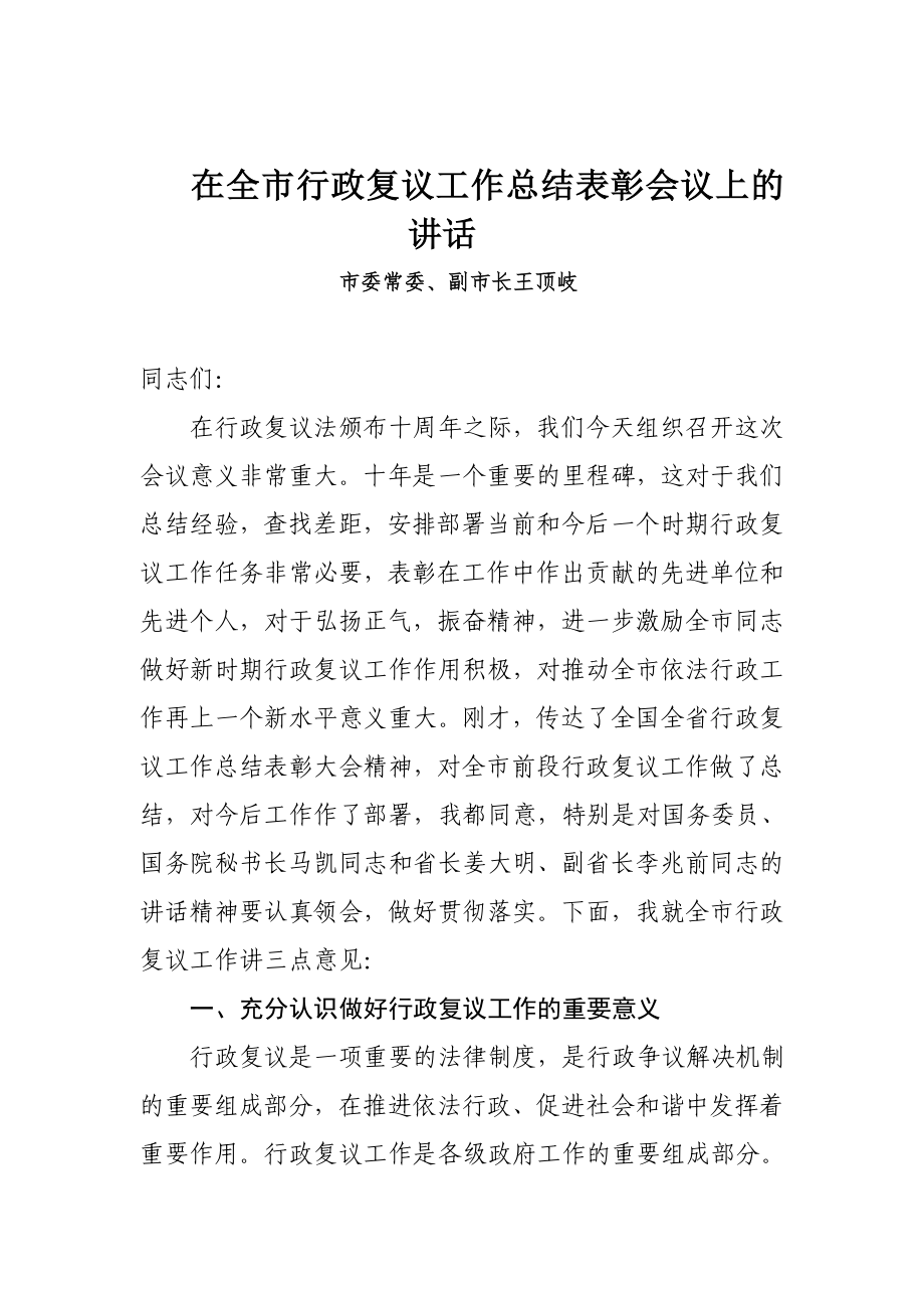 王市长在全市行政复议工作会议上讲话_第1页