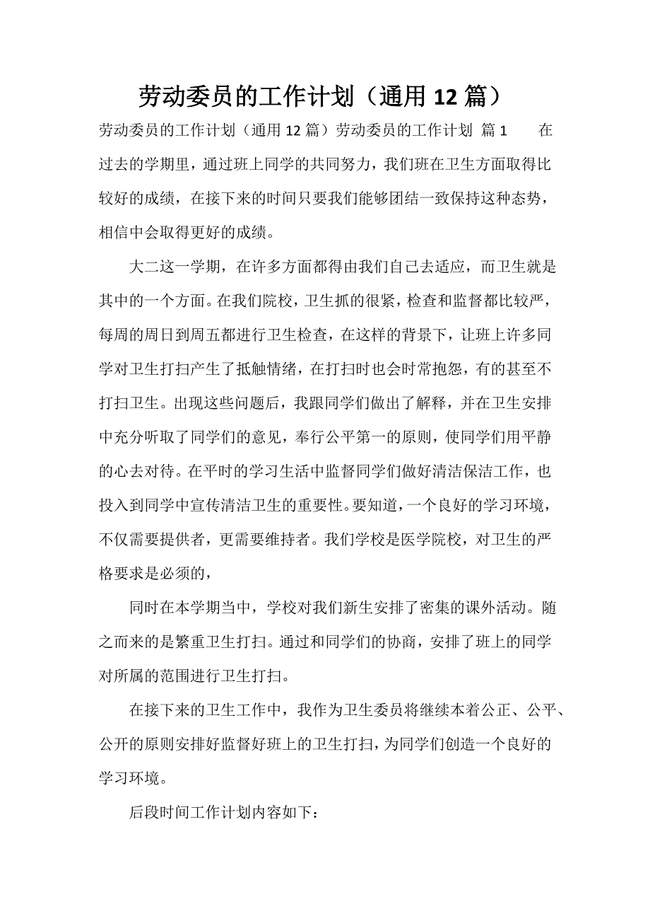 劳动委员的工作计划（通用12篇）_第1页