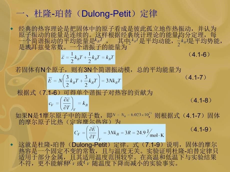 晶格振动Ⅱ-热学性质.ppt_第5页