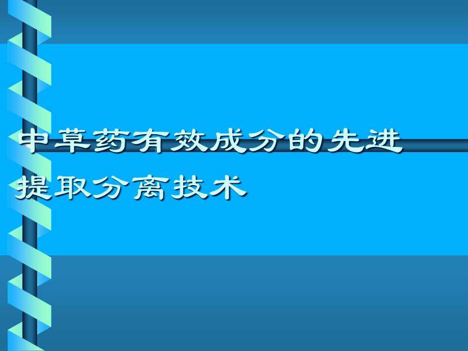 中草药有效成分的先进提取分离技术_第1页