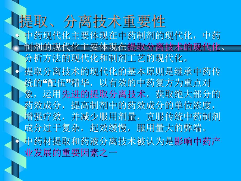 中草药有效成分的先进提取分离技术_第2页