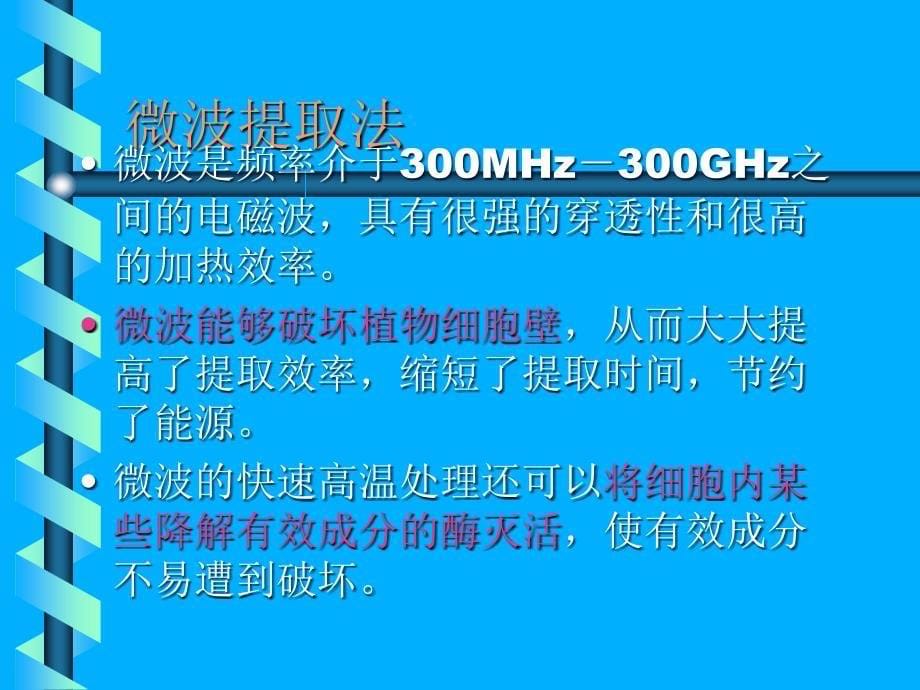 中草药有效成分的先进提取分离技术_第5页