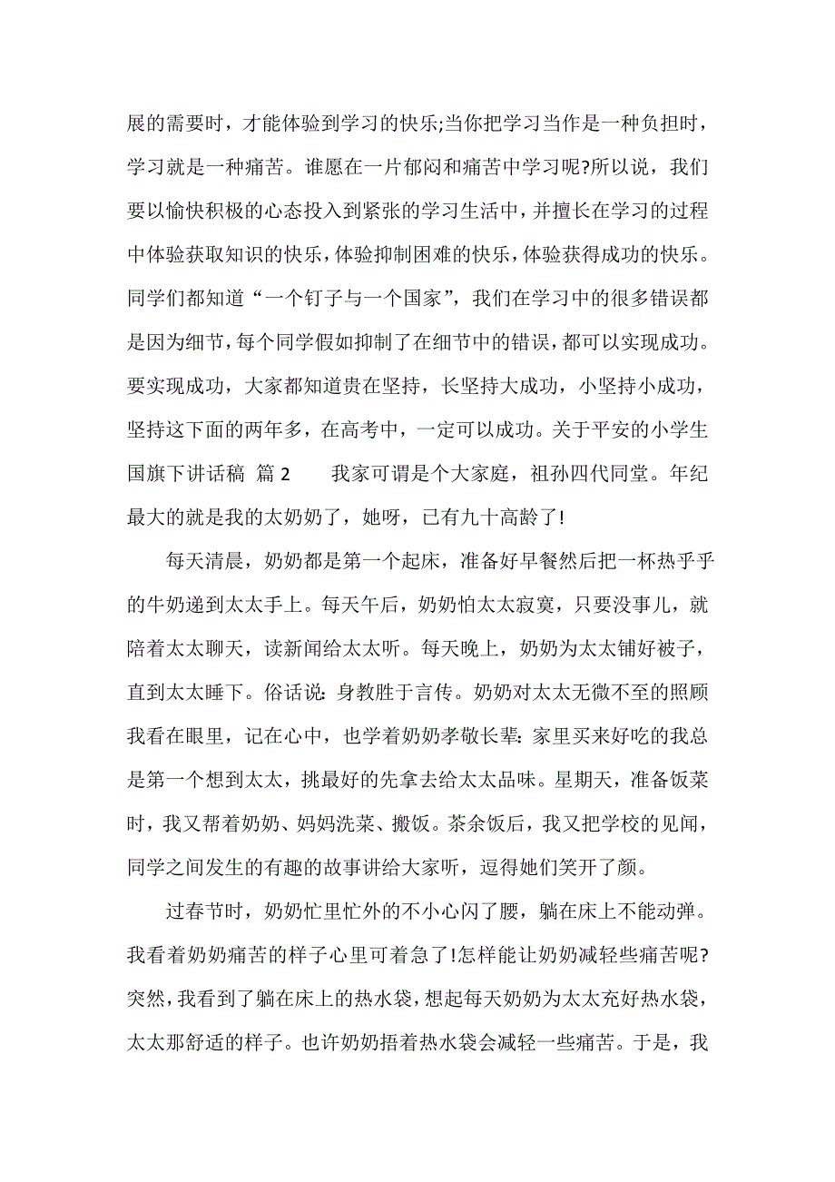 关于安全的小学生国旗下讲话稿（精选18篇）_第3页