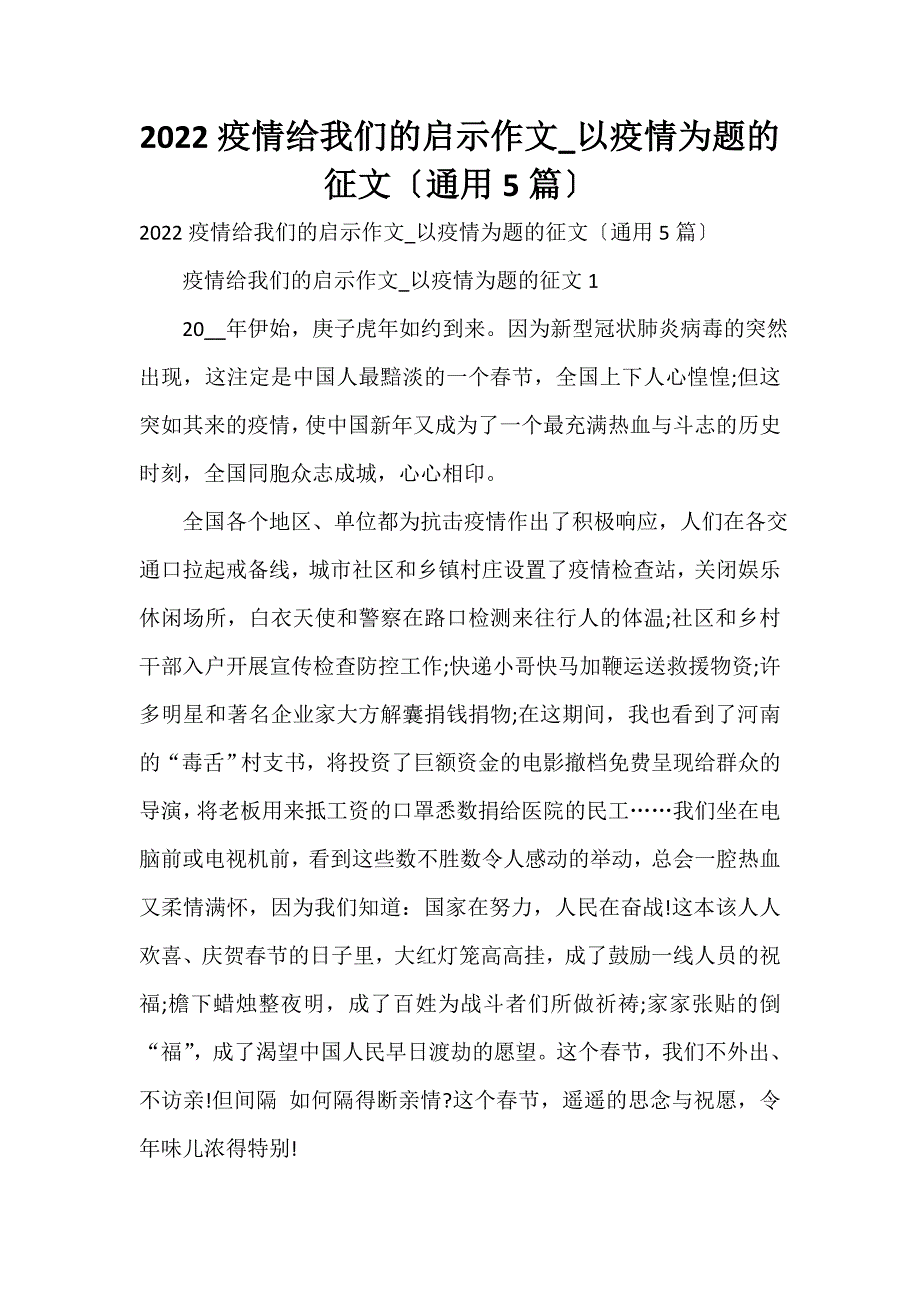 2023疫情给我们的启示作文_以疫情为题的征文（通用5篇）_第1页