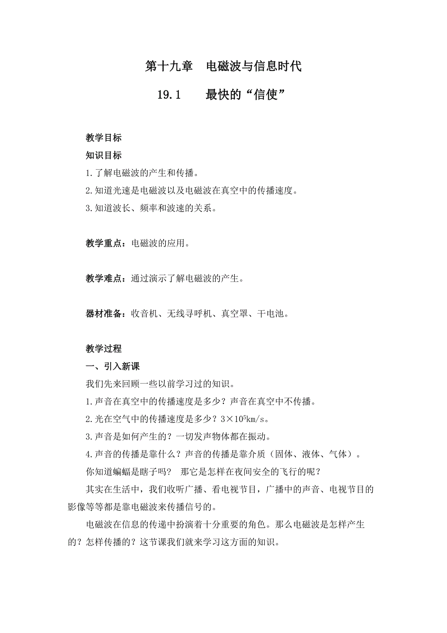 物理九年级全册第十九章《电磁与信息时代》教学教案（沪粤版）_第1页