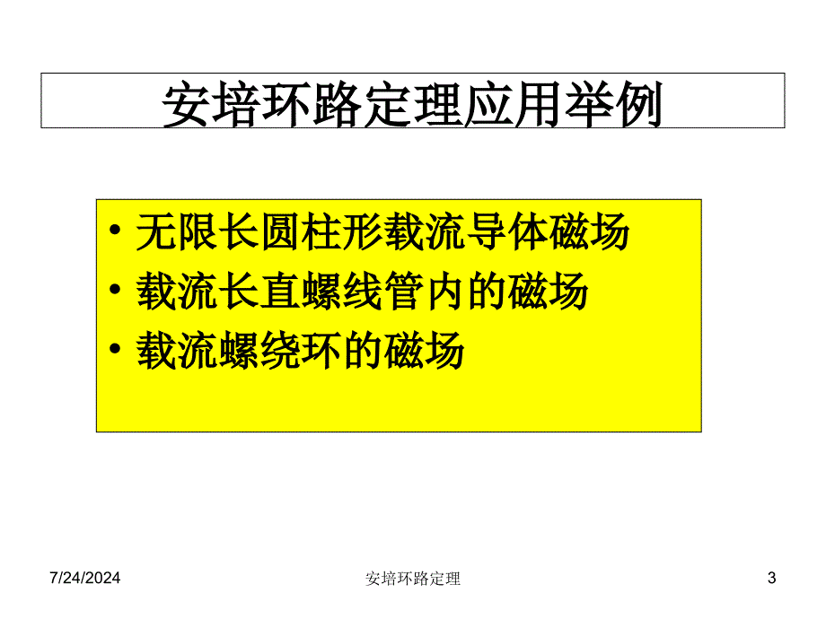 安培环路及应用课件_第3页