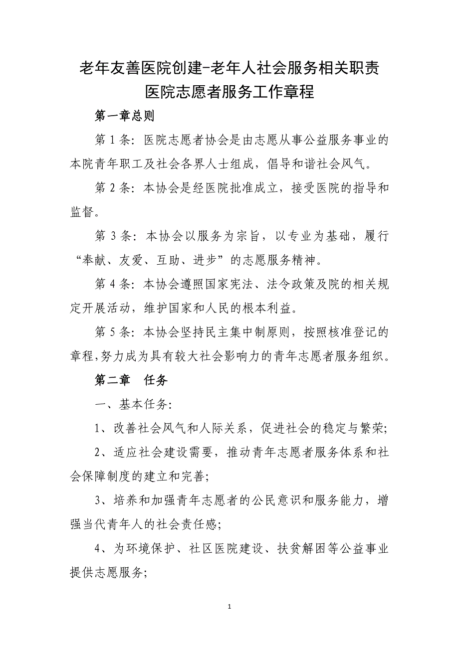 老年友善医院创建-老年人社会服务相关职责_第1页