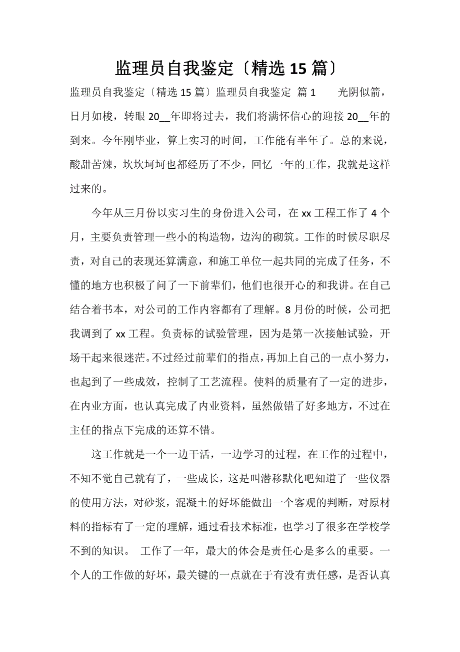 监理员自我鉴定（精选15篇）_第1页