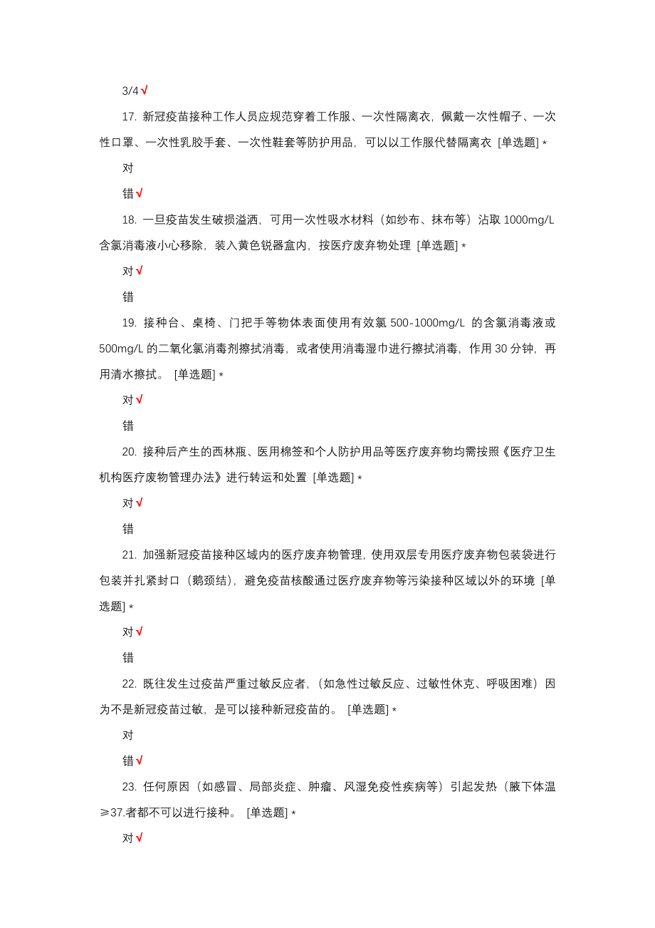 新冠疫苗接种知识培训（护士）考核试题与答案_第4页