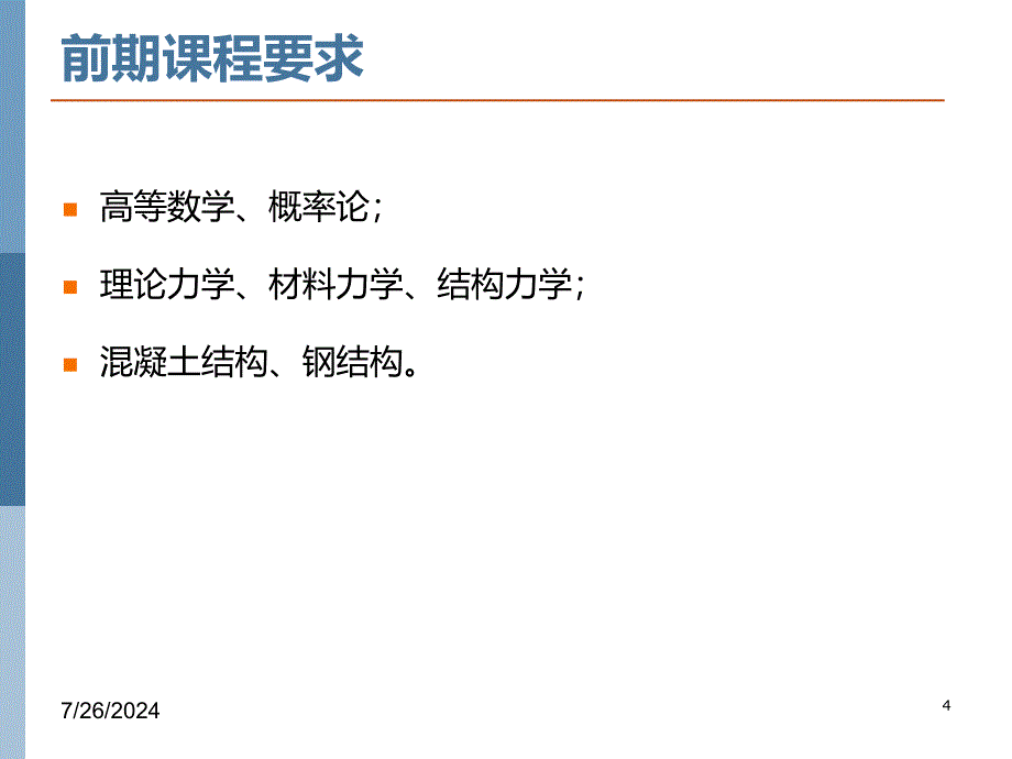 1结构荷载与可靠度设计原理资料_第4页