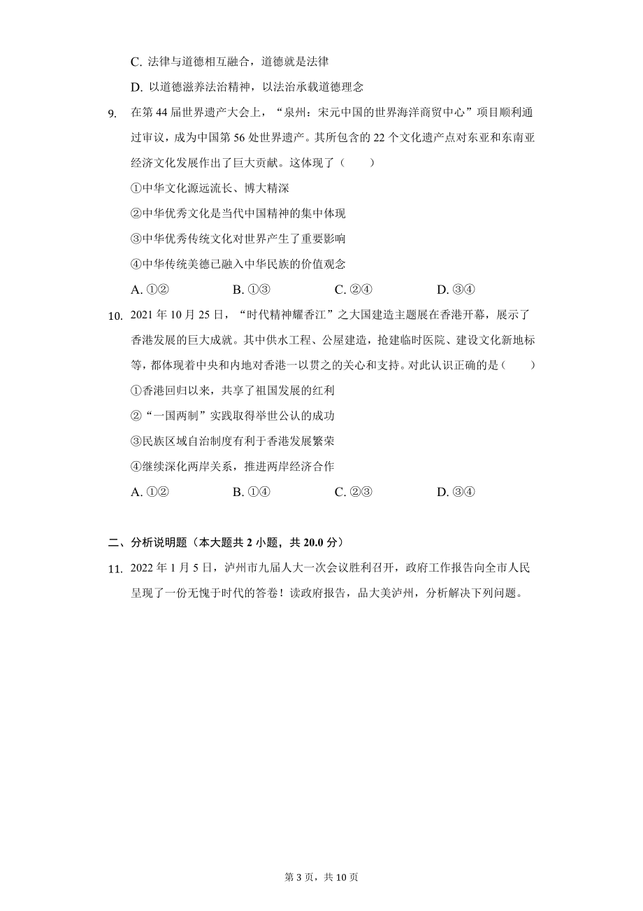 2022年四川省泸州市中考道德与法治试题及答案解析_第3页
