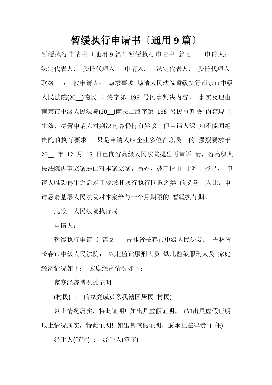 暂缓执行申请书（通用9篇）_第1页