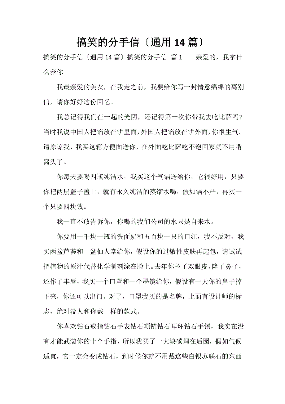 搞笑的分手信（通用14篇）_第1页