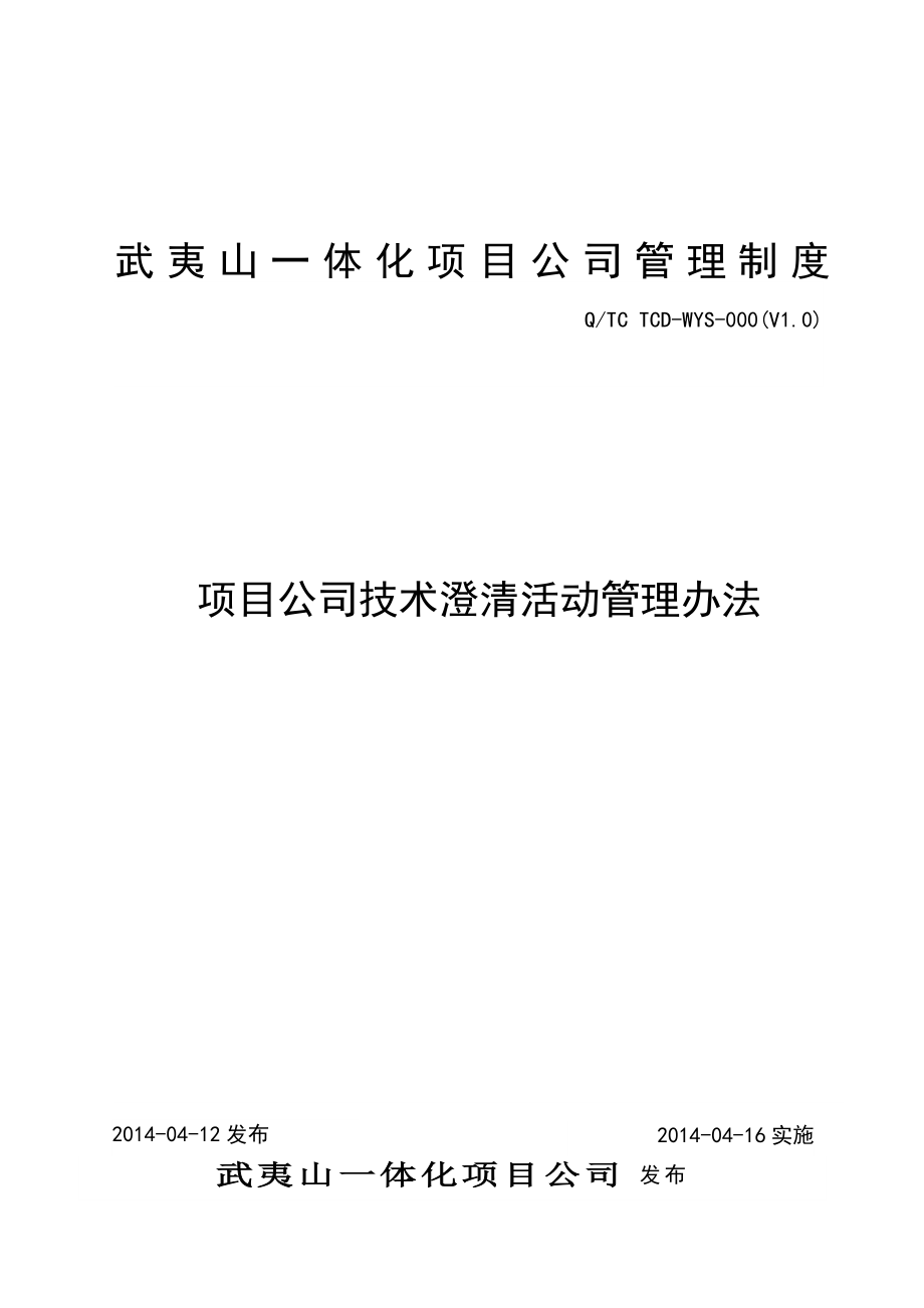 项目公司技术澄清管理办法初稿_第1页
