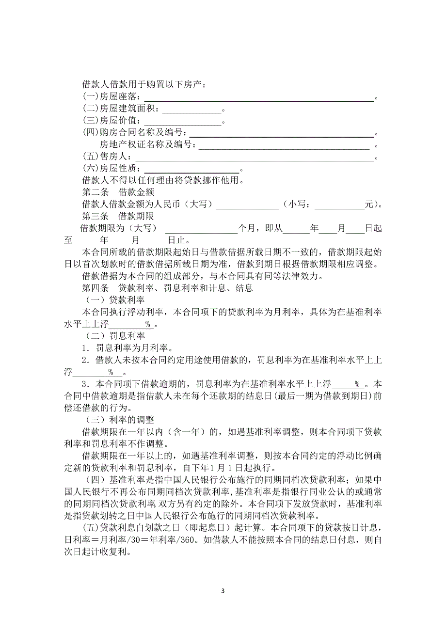 个人住房商业用房按揭合同5501_第3页