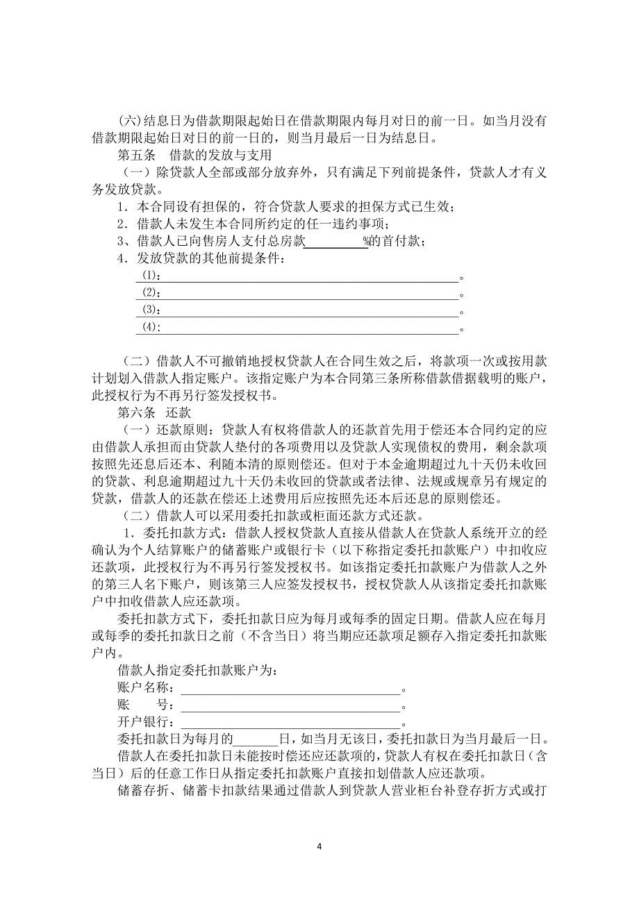 个人住房商业用房按揭合同5501_第4页