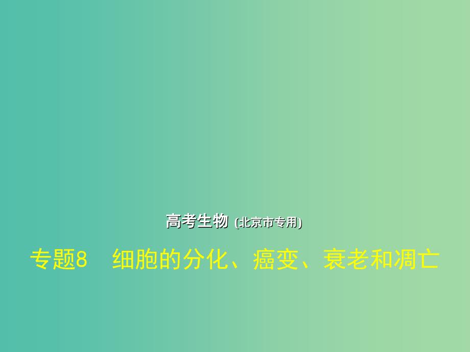 北京专版2019版高考生物一轮复习专题8细胞的分化癌变衰老和凋亡课件.ppt_第1页