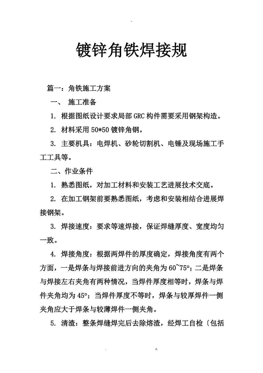 镀锌角铁焊接规范_第1页