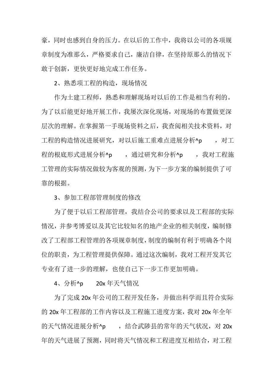 中国建筑工程师年终工作总结（精选20篇）_第5页