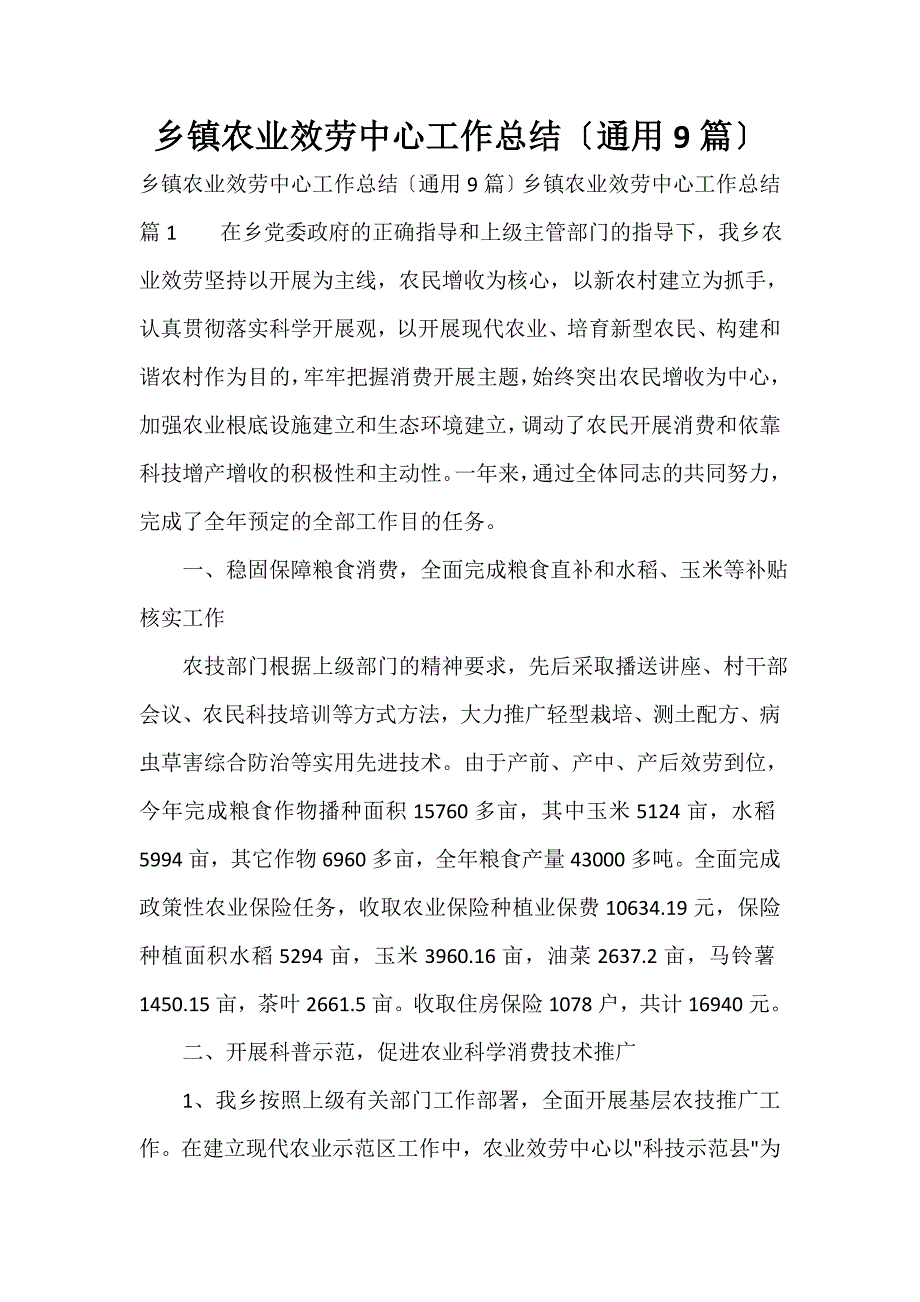 乡镇农业服务中心工作总结（通用9篇）_第1页