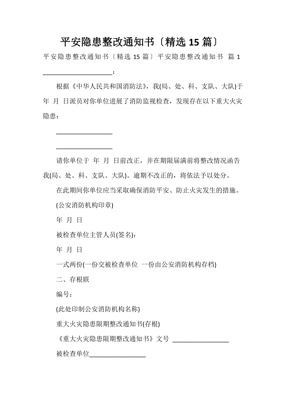 安全隐患整改通知书（精选15篇）_第1页