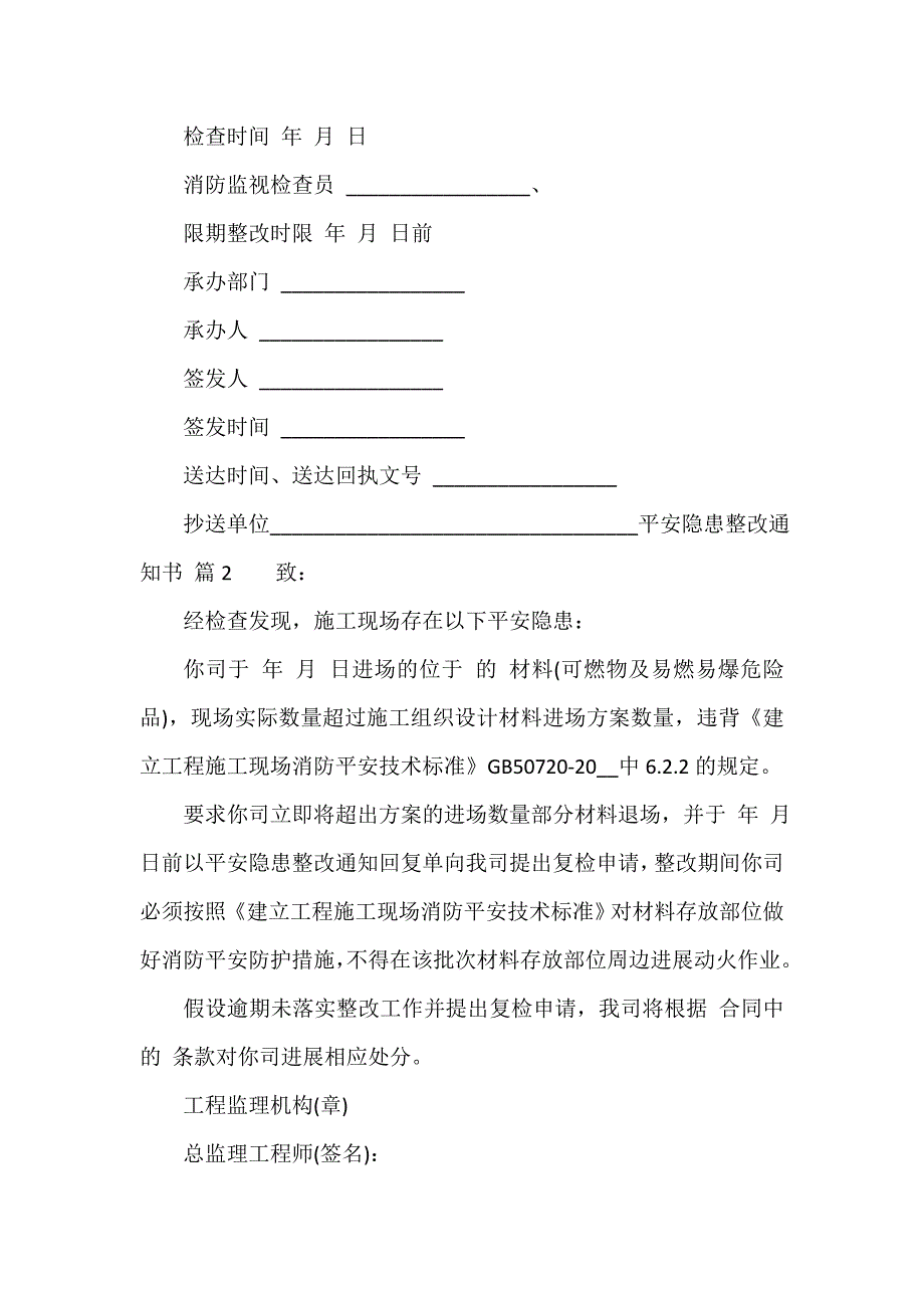 安全隐患整改通知书（精选15篇）_第2页