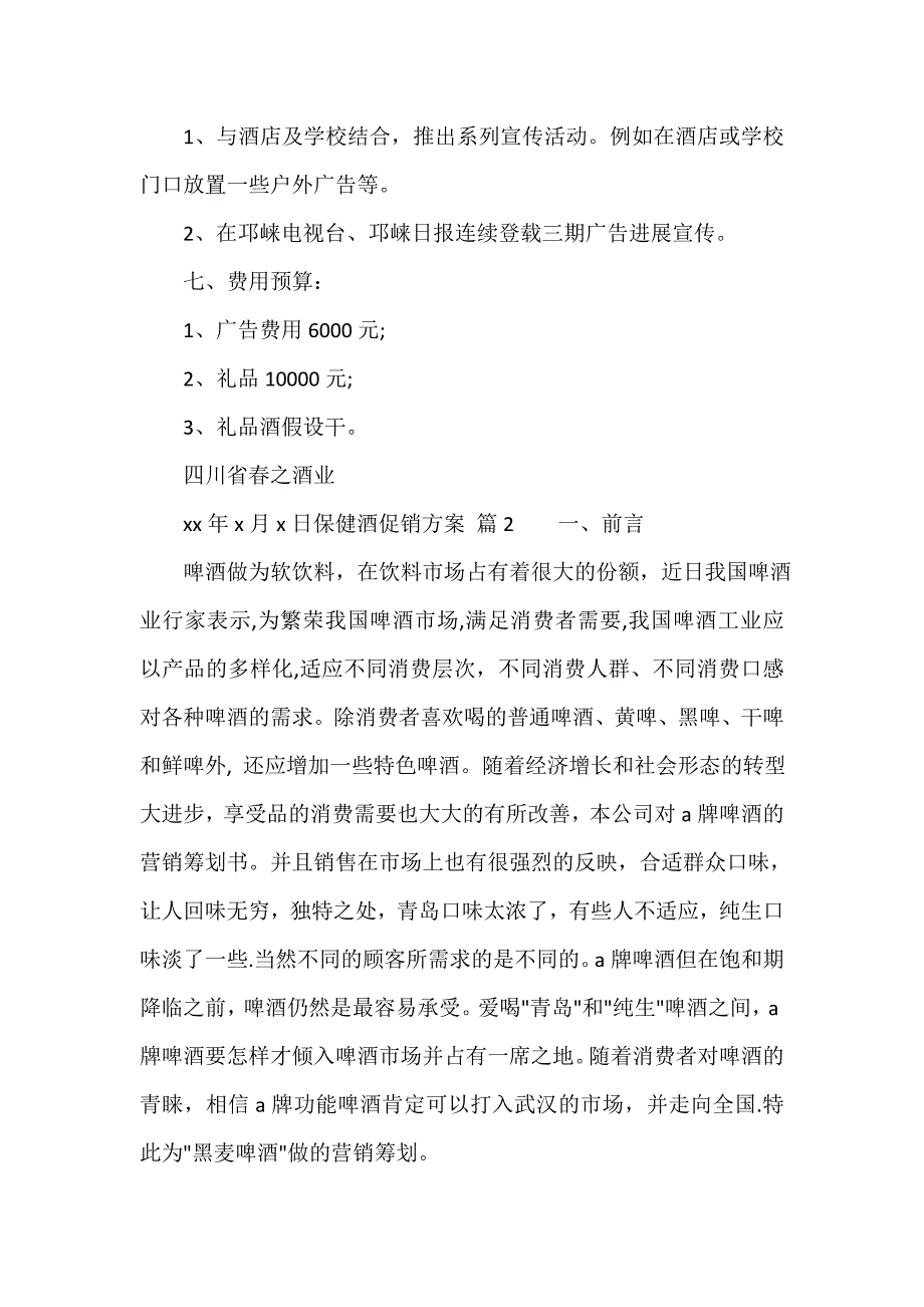 保健酒促销方案（精选5篇）_第4页