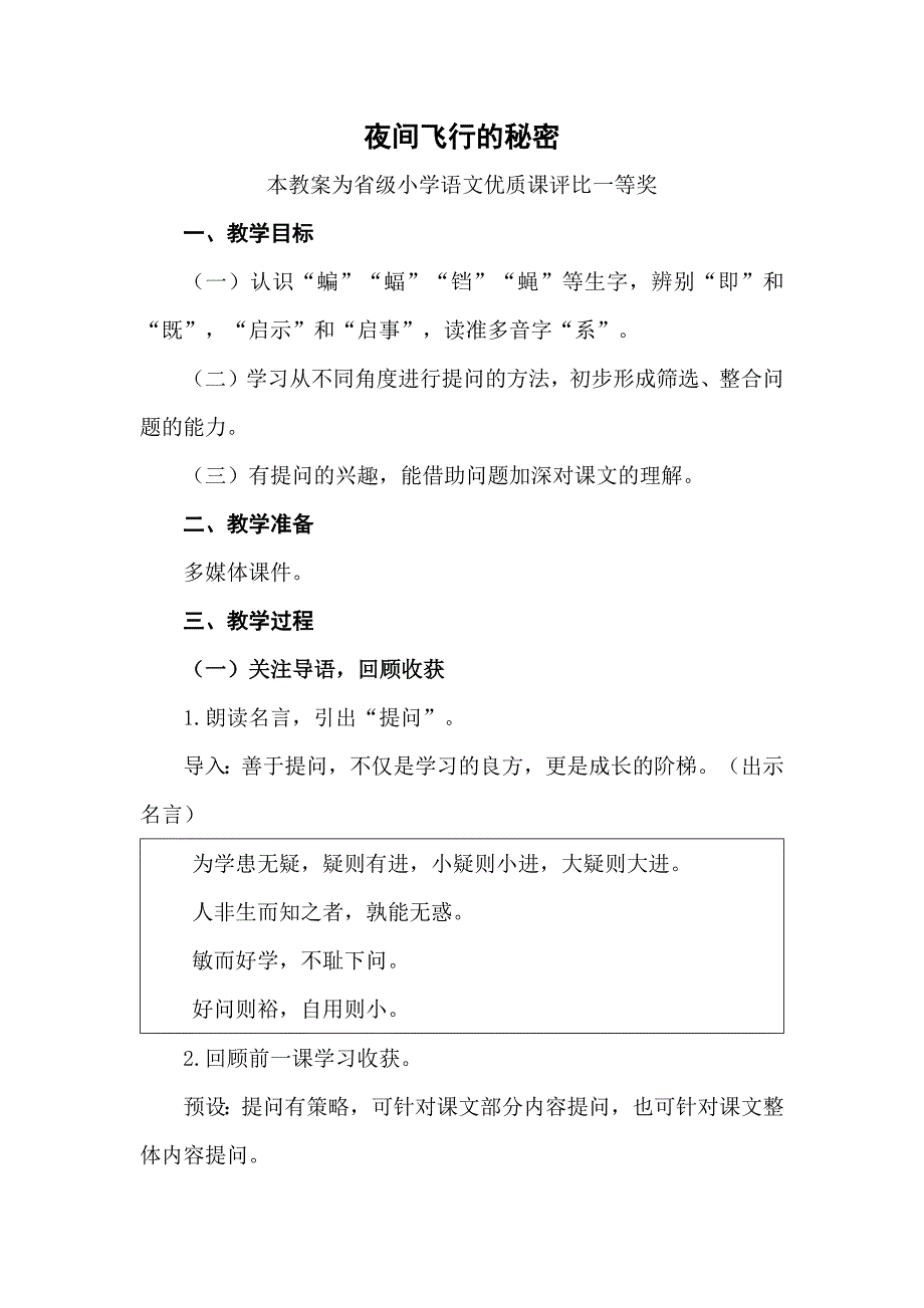 部编四上语文《夜间飞行的秘密》公开课教案教学设计二一等奖】_第1页
