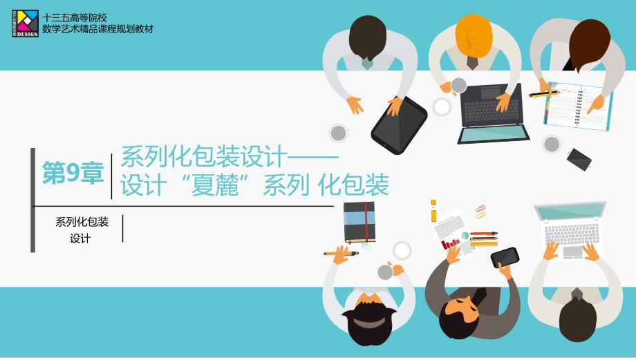 包装设计项目式教程教学课件(共9章)第9章系列化包装设计_第1页