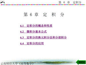 云南财经大学《高等数学》课件-第6章 定积分