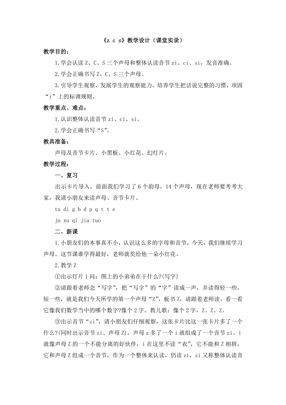 部编统编一上语文《z--c--s》教学设计课堂实录)公开课教案课件公开课教案课件_第1页