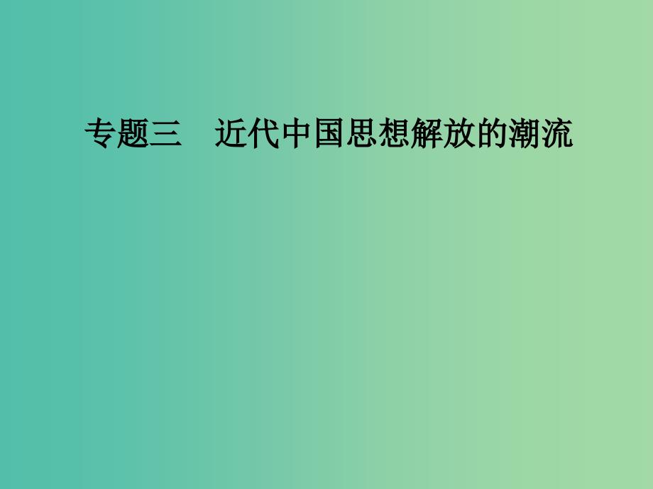 高中历史 专题三 近代中国思想解放的潮流 二 新文化运动课件 人民版必修3.PPT_第1页