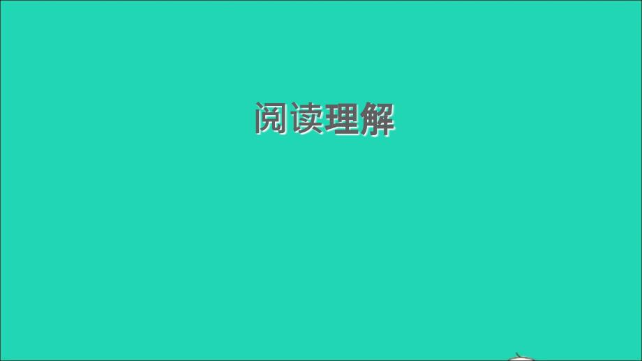 安徽专版2021年秋八年级英语上册期末综合能力提升练阅读理解课件新版牛津版_第1页