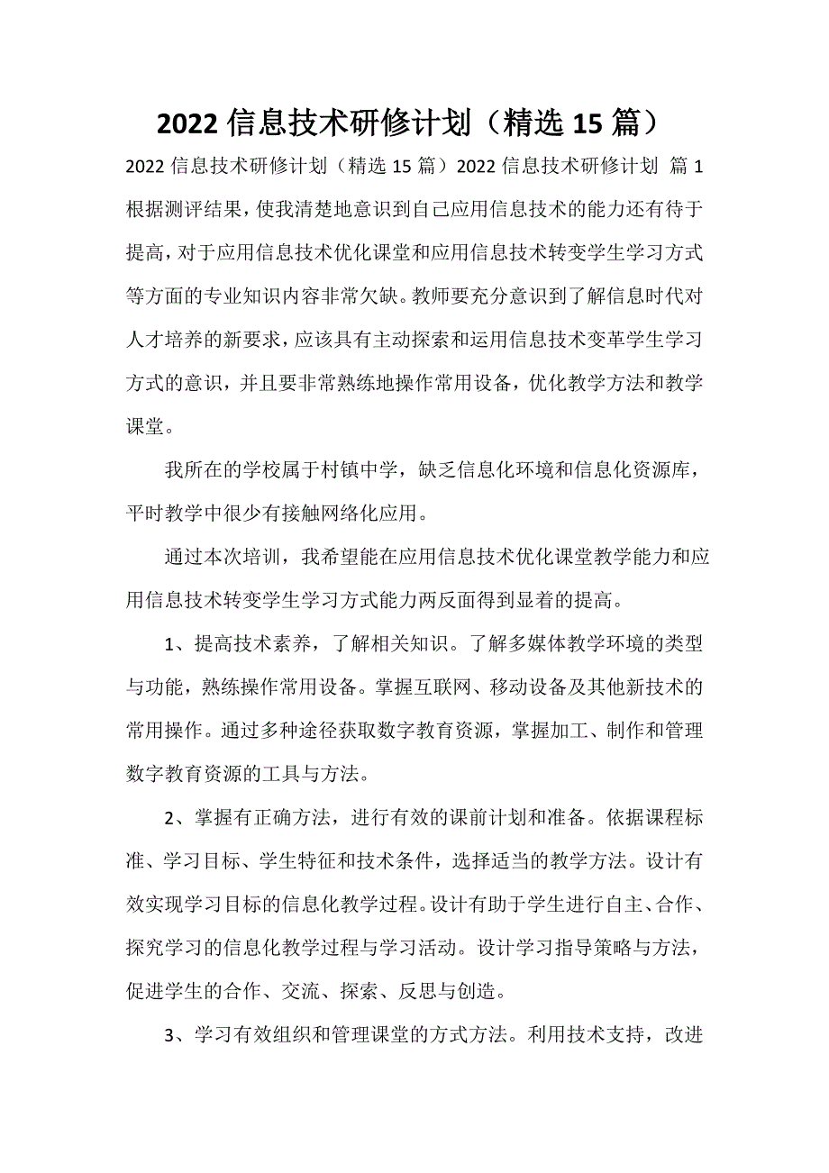 2023信息技术研修计划（精选15篇）_第1页