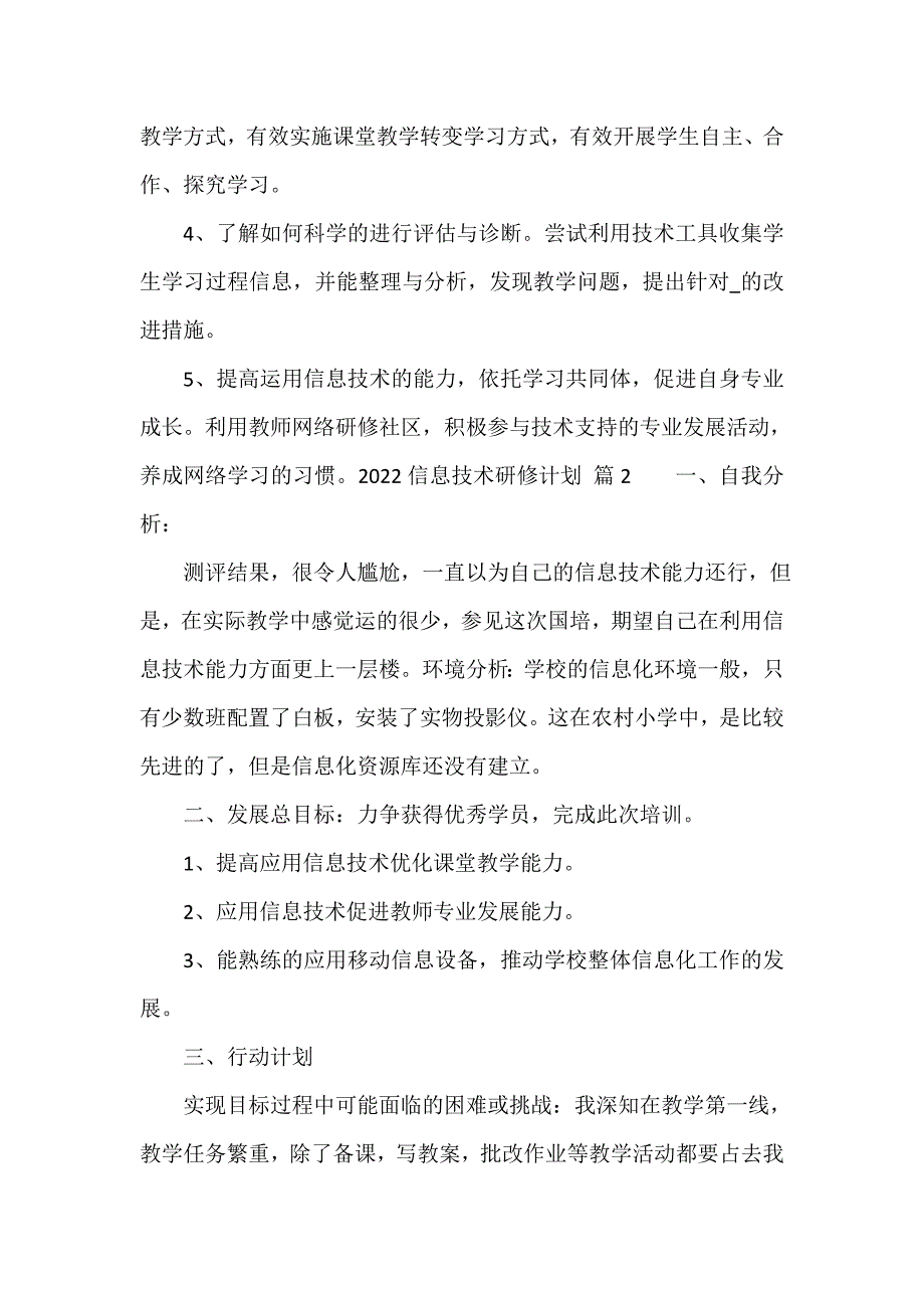 2023信息技术研修计划（精选15篇）_第2页