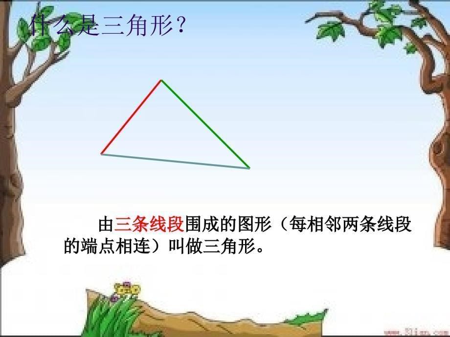 1三角形的特性课件(新人教版小学数学四年级下册)_第5页