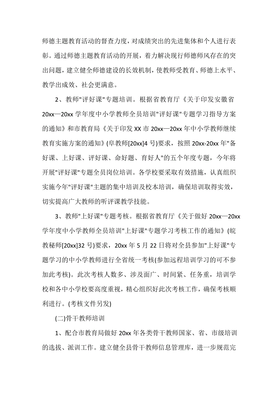 中学教师继续教育工作计划（精选11篇）_第3页