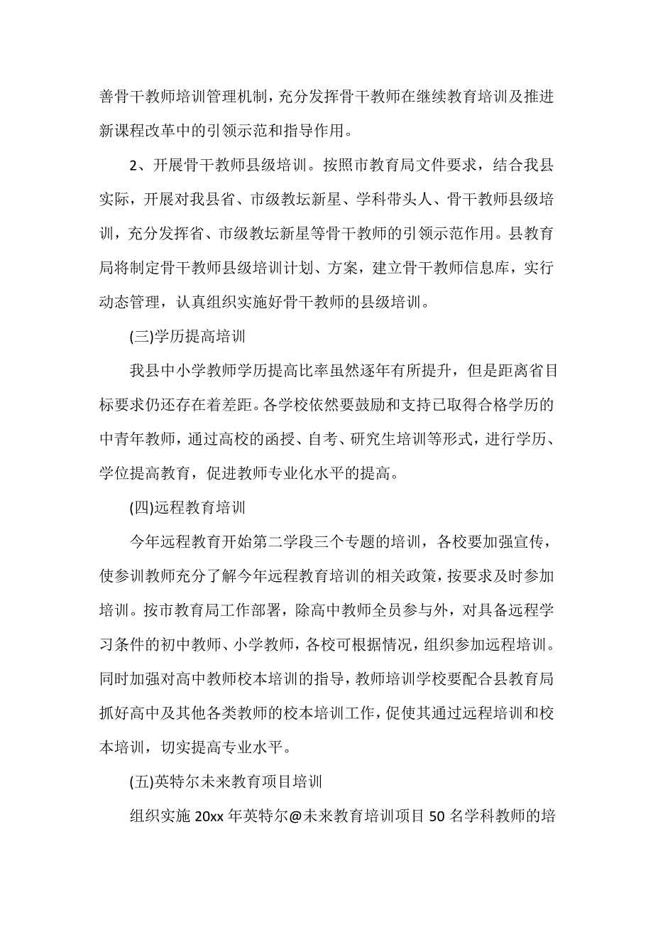 中学教师继续教育工作计划（精选11篇）_第4页