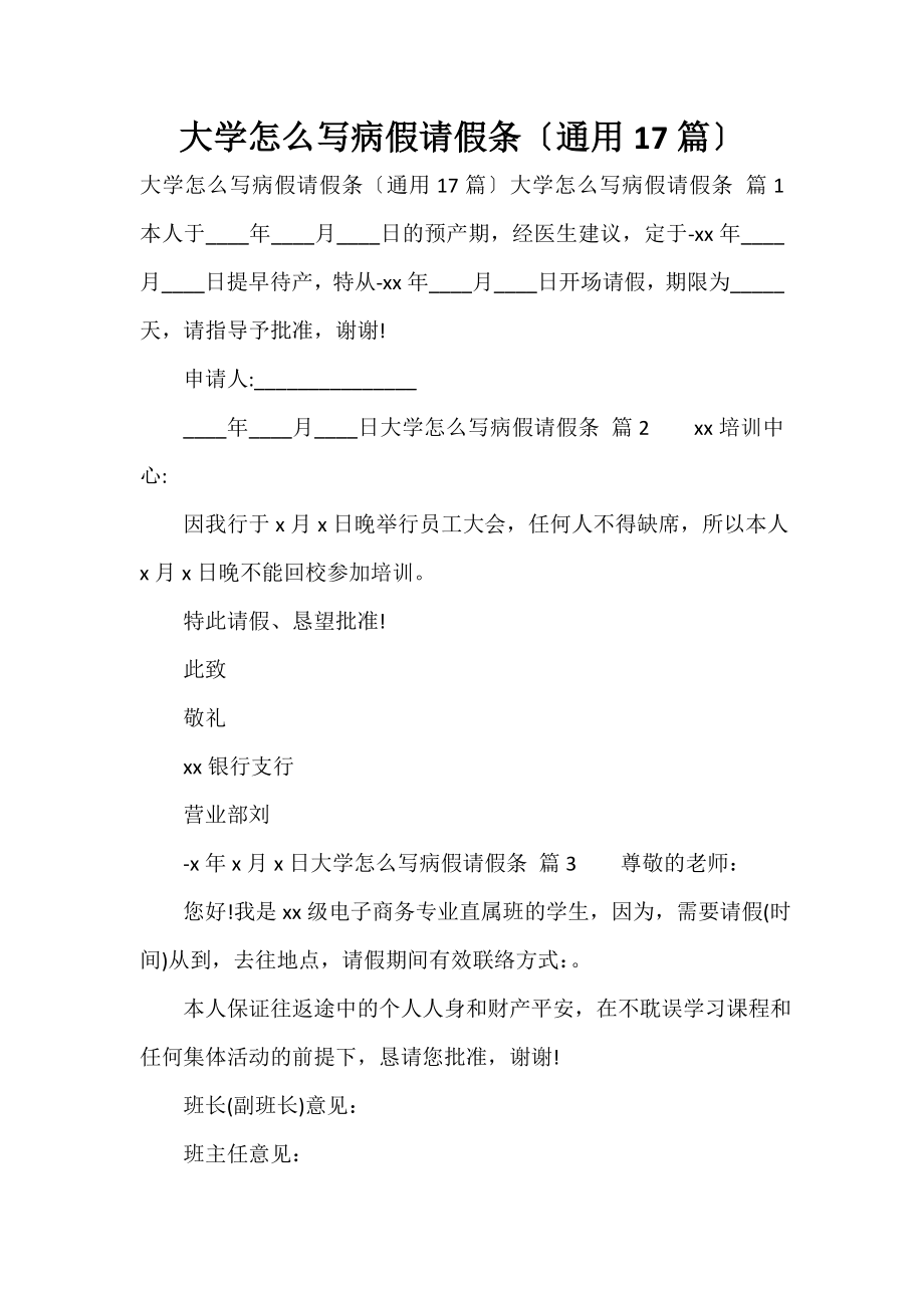大学怎么写病假请假条（通用17篇）_第1页