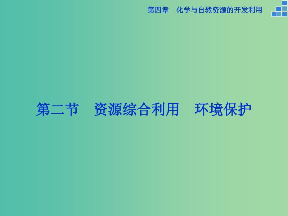 高中化学 第四章 化学与自然资源的开发利用 第二节 资源综合利用 环境保护课件 新人教版必修2.ppt_第1页