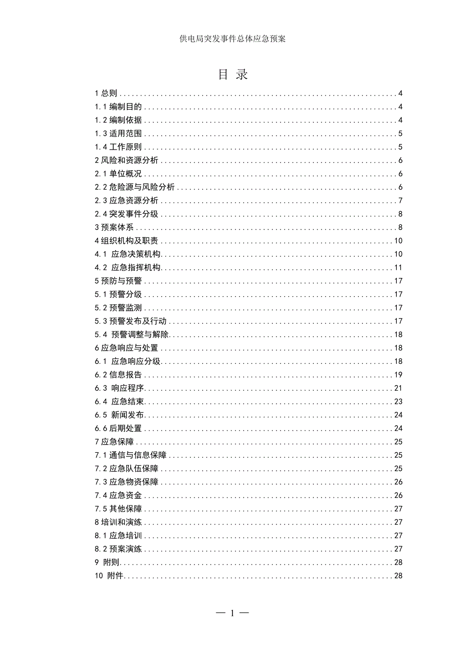 供电局突发事件总体应急预案参考范本_第1页