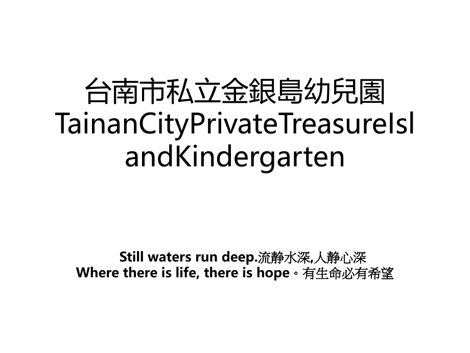 台南市私立金銀島幼兒園TainanCityPrivateTreasureIslandKindergarten_第1页