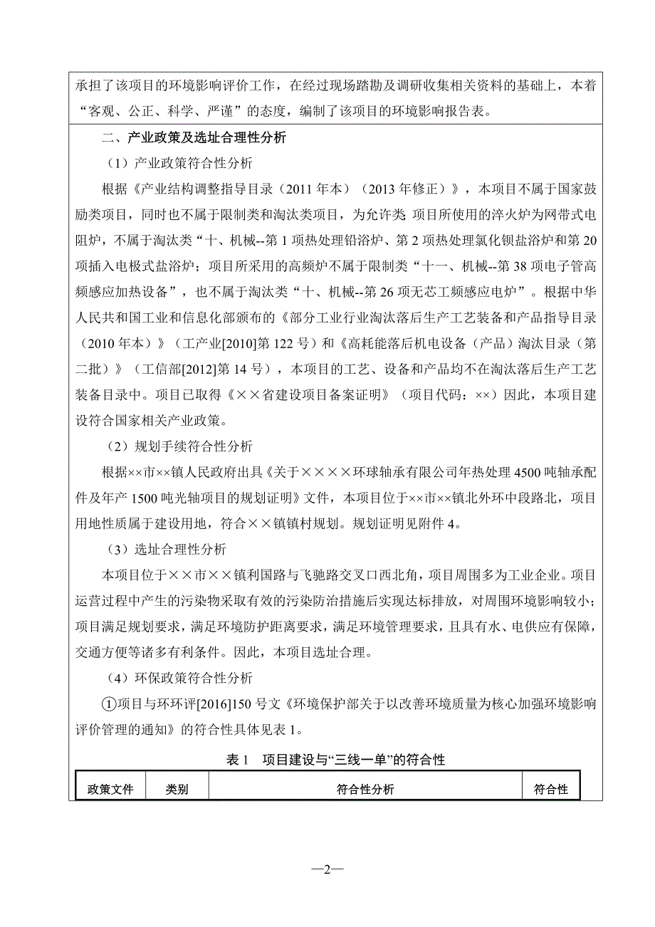 年热处理4500吨轴承配件及年产1500吨光轴项目建设项目环境影响报告表_第2页