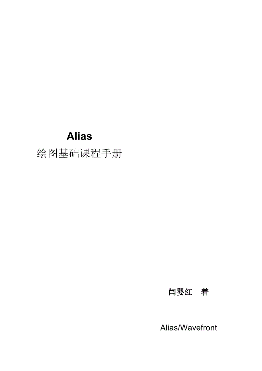ALIAS基础手册_第1页
